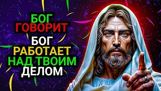 God Message:  БОГ ГОВОРИТБОГ/ РАБОТАЕТ НАД ТВОИМ ДЕЛОМ |Божье послание сейчас