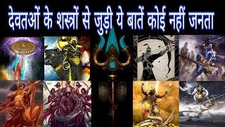 top 10 hindu god weapons | lord shiva most powerful weapon | most powerful weapons of god