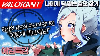 좋은 에임을 갖기 위한 필수조건, 감도 제대로 찾는 방법!  I발로란트 강의I에임특강I