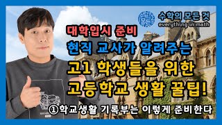 [ 강쌤 수학의 모든 것 ] 대학 입시준비 꿀팁!  1편 - 고1 학생들을 위한 고등학교 생활 꿀팁 ①학교 생활기록부는 이렇게 준비한다