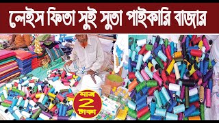 লেইস ফিতা সুই সুতা পাইকারি মাত্র ২ টাকা থেকে শুরু @NurulTv