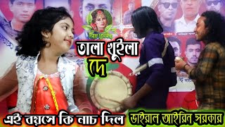 ছোট আইরিন এর কান্ড দেখলে অবাক হবেন | নাচে গানে তুফান তুললেন মঞ্চে | তালা খুইলা দে সুলেমান তালা খুইলা