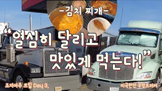 [미국한인 무빙트러커] 조지아주 트립! Day 3. “열심히 달리고 맛있게 먹는다!” -트럭에서 처음 먹는 김치찌개~