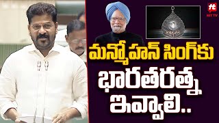 మన్మోహన్ సింగ్ కు భారత రత్న ఇవ్వాలి.. | Revanth Reddy About Manmohan Singh In Assembly