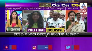 ಮಂಡ್ಯದಿಂದ ಕಣಕ್ಕಿಳಿತಾರಾ Ramya, Sumalatha Ambareesh!? HD Kumaraswamy ಮುಂದಿನ ನಡೆ ಏನು? Mandya