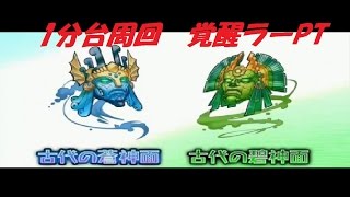 【パズドラ】1分台周回　水曜ダンジョン地獄級　覚醒ラーPT