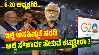 G-20 ಅಧ್ಯಕ್ಷಗಿರಿ- ಮೋದಿ ಸಾಧನೆಯೇ ? | ದೇಶದೊಳಗೆ ದ್ವೇಷ ಬಿತ್ತುತ್ತಾ ಜಗತ್ತಿಗೆ ಶಾಂತಿ ಬೋಧಿಸುವರೇ ಮೋದಿ ?