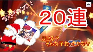 【スタリラ】クリスマスまひるゲットのラストチャンスに奇跡が・・・【聖夜()】