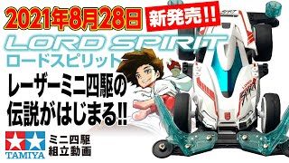 【新発売2021年8月28日】レーザーミニ四駆シリーズ　ロードスピリット　VZシャーシ　を組み立ててみた！【ミニ四駆】