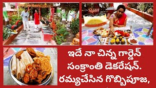 అందమైన నా గార్డెన్ సంక్రాంతి డెకరేషన్|మా అమ్మాయి గొబ్బిపూజ,గొబ్బిపాట,ఫౌంటెన్|My garden decoration