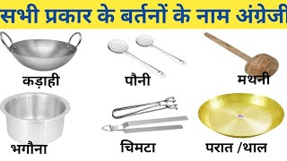 All Kitchen utensils pot name in Hindi and English ( रसोईघर में प्रयोग होने वाले सभी बर्तनों के नाम)