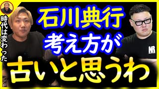 石川典行の考え方は古い〔なあぼう/ツイキャス/切り抜き/石川典行〕