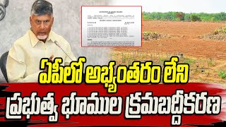 AP Govt Land Regularization : ఏపీలో అభ్యంతరం లేని ప్రభుత్వ భూముల క్రమబద్దీకరణ | Cm Chandrababu |hmtv