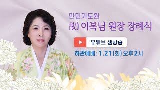 만민기도원 故)이복님 원장 장례식 - 하관예배