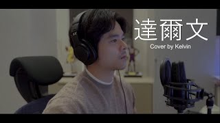 達爾文 Cover by Kelvin