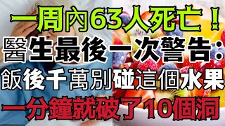 喜歡吃水果的注意了！ ！醫生最後一次警告：飯後千萬不要吃這個水果，每吃一口胃就破一個洞，看完趕緊告知家人，否則100個神醫也救不了你！ ！ ！