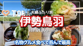 【三重旅vlog】さざえストリートからおかげ横丁まで絶品名物グルメを食べ歩き/伊勢鳥羽を満喫しすぎる夫婦ぶらぶら旅