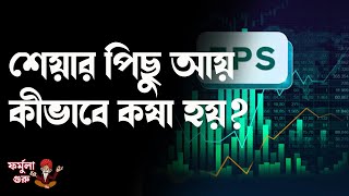 শেয়ার পিছু আয় কীভাবে কষা হয়, জানুন| Share market| EPS| Nifty| Sensex| Investment| Money9 Bangla|