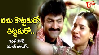 Nanu Kottakuro Tittakuro Song | Family Circus Movie | Jagapati babu, Kanchi Kaul | Old Telugu Songs