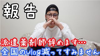 【報告】派遣薬剤師辞めます!!全国のVlog減ります…その代わり、三重県の動画頑張りますw【とらVlog】【謝罪】