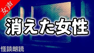 【怪談 怖い話】消えた女性〈恐怖の泉〉【女性の怪談朗読】