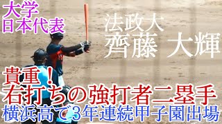 【2022ドラフト候補】完成度高い打撃が魅力の貴重な右打ち二塁手！横浜高で1年春からベンチ入り！齊藤 大輝（横浜高→法政大）