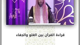 قراءة القرآن بين الغلو والجفاء | الشيخ عبدالسلام الشويعر