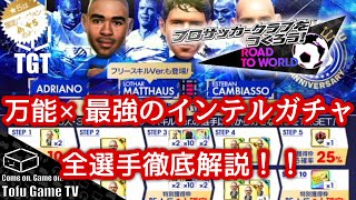 【サカつくRTW】万能×最強のインテルガチャ！全選手徹底解説！！