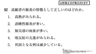 第52回OT国試午前 No.92 - 高齢者の肺炎の特徴で正しいのは？（内科）| 動画で学ぶ作業療法士国家試験の過去問（2017年・平成29年版）