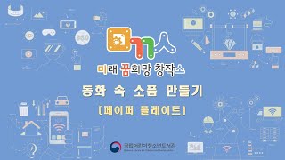 [국립어린이청소년도서관] 미꿈소 창작 프로그램 - 페이퍼플레이트