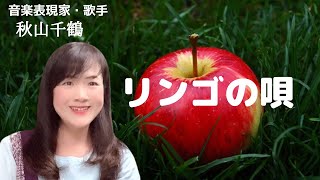 昭和名曲リンゴの唄 並木路子 作詞 サトウハチロー 作曲 万城目正 カバーby 秋山千鶴 音楽表現家・歌手 いのちの鼓動ライブ音舟ラルシュApple Song Michiko Namiki