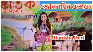 Jun Bair Dekhote || Manisha Devi || Tumi Moi Adin jana || Live from Mulagaon Rangali bihu Honmiloni