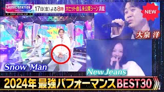 Snow Man MステSP出演決定！緊急インタビューで明かす舞台裏と覚悟！ドームツアー、海外活動…2024年の集大成を見逃すな！【ミュージックステーション 2024年最強パフォーマンスBEST30】