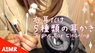 ASMR 5種類の右だけ耳かき🌙睡眠用の優しいささやき【囁き声】Right Ear Cleaning | Whispering