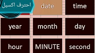 دوال الوقت والتاريخ في الاكسيل (day - month - year - date - hour - minute -second -time)