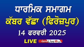 🔴[LIVE] Kabar Wachha (Ferozepur) Dharmik Program 14 Feb 2025 Live