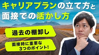 【就活】キャリアプランの立て方と面接での活かし方