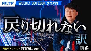 FX「戻り切れない訳【前編】」陳満咲杜講師 2025/2/17