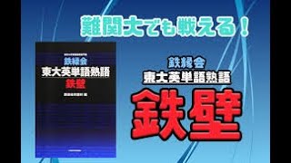 study with me ！ 鉄緑会 東大英単語熟語 鉄壁 5分間タイムアタック