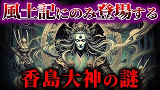 【ゆっくり解説】香島天の大神 ！！風土記にのみ登場する神々の謎。。。