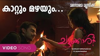 Kattum Mazhayum | Chattakkari | FilmSong | Malayalam Movie Song | M Jayachandran | Murukan Kattakada