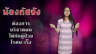 บริจาคผม ให้ผู้ป่วยโรคมะเร็ง| Family Holiday Thailand