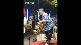 你我相逢 / 胡笙OSAMA Saxophone