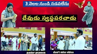 3 నెలలు నడవని స్థితిలో ఉన్న ఈ సహోదరి ఎలా నడిచిందో చూడండి #healingmiracle #pastorpraveen#bellampally