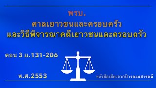 พรบ ศาลเยาวชนและครอบครัวและวิธีพิจารณาคดีเยาวชนและครอบครัว ตอนจบ