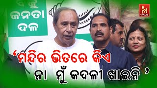 'ମନ୍ଦିର ଭିତରେ କିଏ ନା ମୁଁ କଦଳୀ ଖାଇନି' | Naveen Patnaik Reacts to Vote Discrepancy Report | BJD Odisha