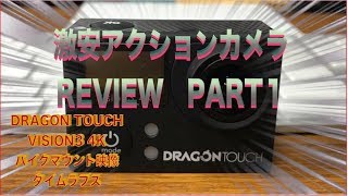 激安アクションカメラreview Part1/ Dragon Touch Vision3 4K/タイムラプス/＃14