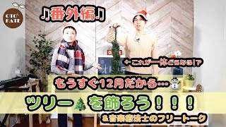 【音楽療法・ミュージシャン必見】今日はクリスマス♪音楽療法サービスオトカテのライブ配信！！