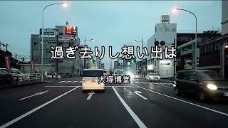 2024-4-1　過ぎ去りし想い出は／大塚博堂