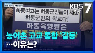 [여기는 진주] 농어촌 고교 통합 ‘갈등’…이유는? / KBS  2023.03.16.